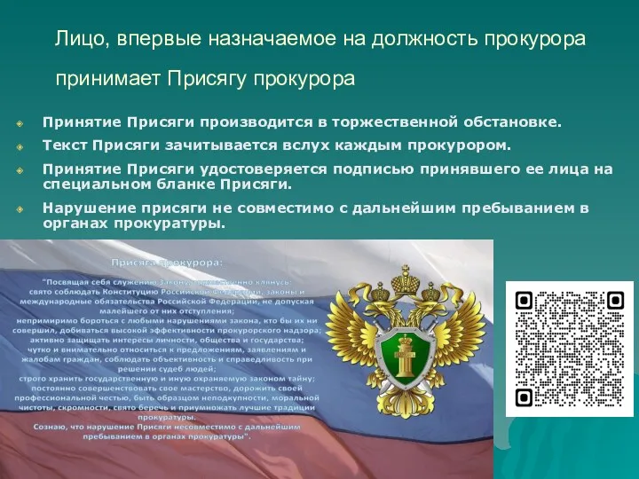 Лицо, впервые назначаемое на должность прокурора принимает Присягу прокурора Принятие