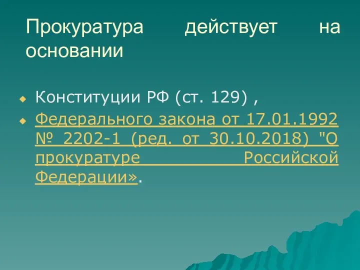 Прокуратура действует на основании Конституции РФ (ст. 129) , Федерального