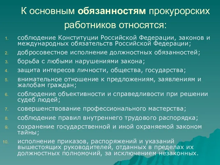 К основным обязанностям прокурорских работников относятся: соблюдение Конституции Российской Федерации,