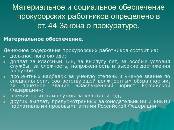 Материальное и социальное обеспечение прокурорских работников определено в ст. 44