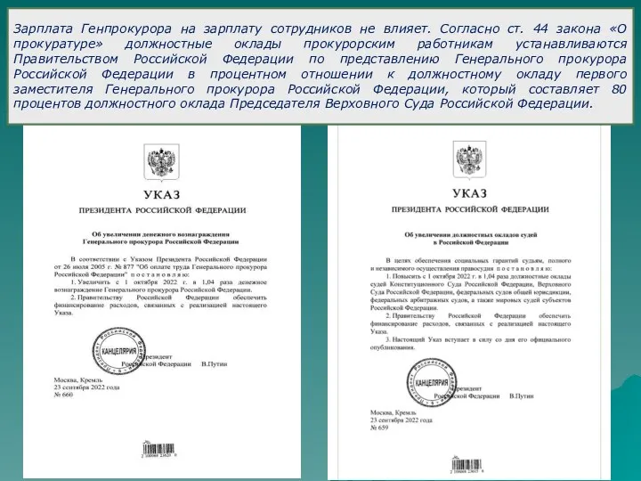 Зарплата Генпрокурора на зарплату сотрудников не влияет. Согласно ст. 44