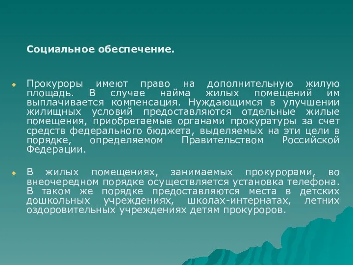 Социальное обеспечение. Прокуроры имеют право на дополнительную жилую площадь. В