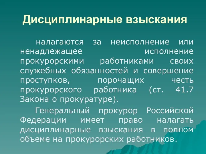 Дисциплинарные взыскания налагаются за неисполнение или ненадлежащее исполнение прокурорскими работниками