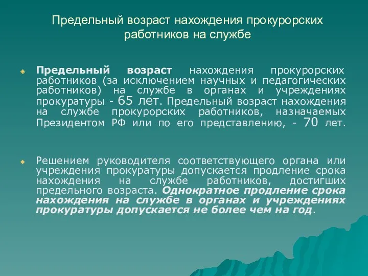 Предельный возраст нахождения прокурорских работников на службе Предельный возраст нахождения