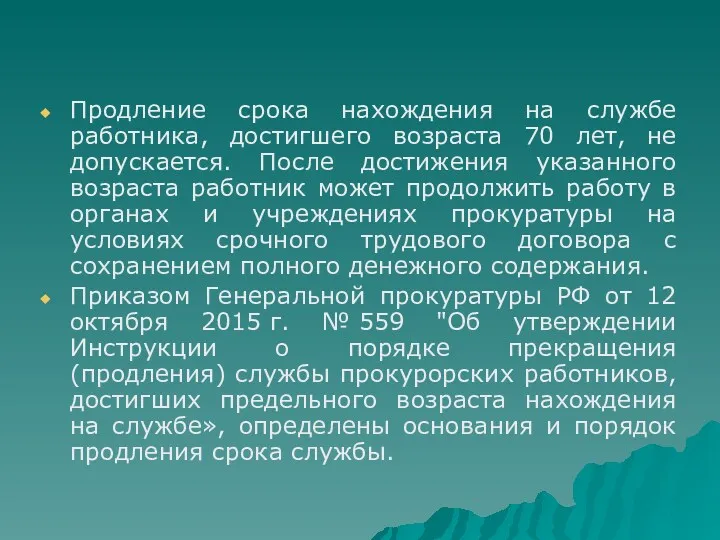 Продление срока нахождения на службе работника, достигшего возраста 70 лет,