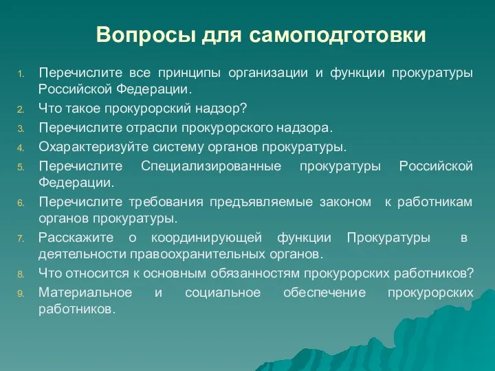 Вопросы для самоподготовки Перечислите все принципы организации и функции прокуратуры