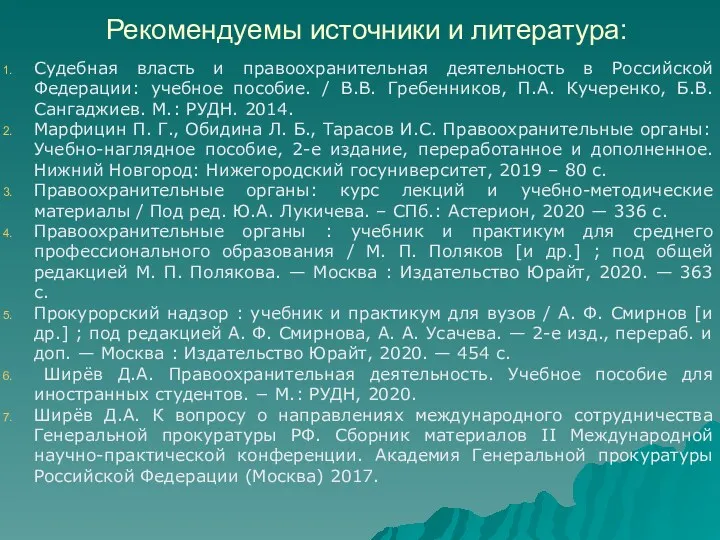 Рекомендуемы источники и литература: Судебная власть и правоохранительная деятельность в