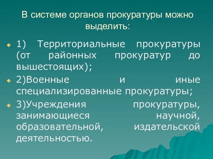 В системе органов прокуратуры можно выделить: 1) Территориальные прокуратуры (от