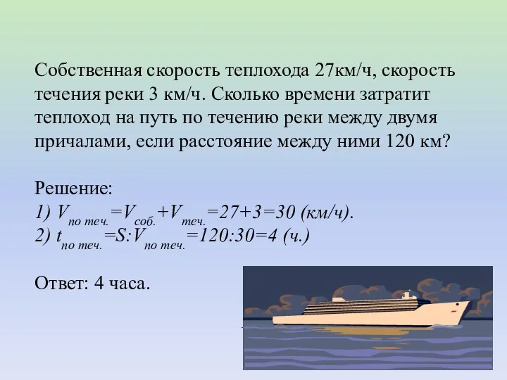 Собственная скорость теплохода 27км/ч, скорость течения реки 3 км/ч. Сколько