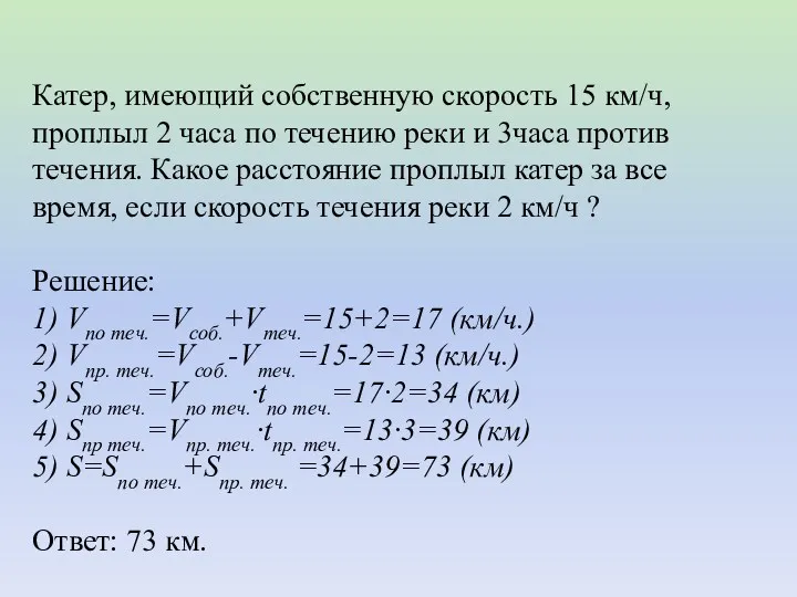 Катер, имеющий собственную скорость 15 км/ч, проплыл 2 часа по