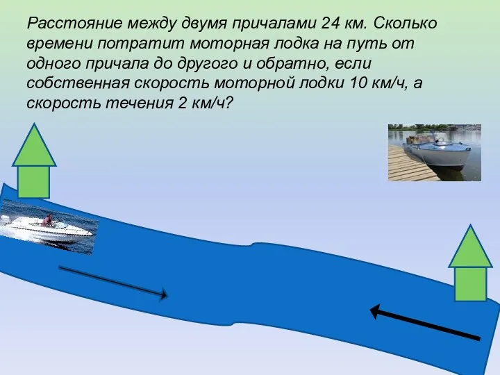 Расстояние между двумя причалами 24 км. Сколько времени потратит моторная