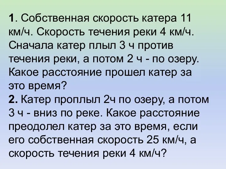 1. Собственная скорость катера 11 км/ч. Скорость течения реки 4