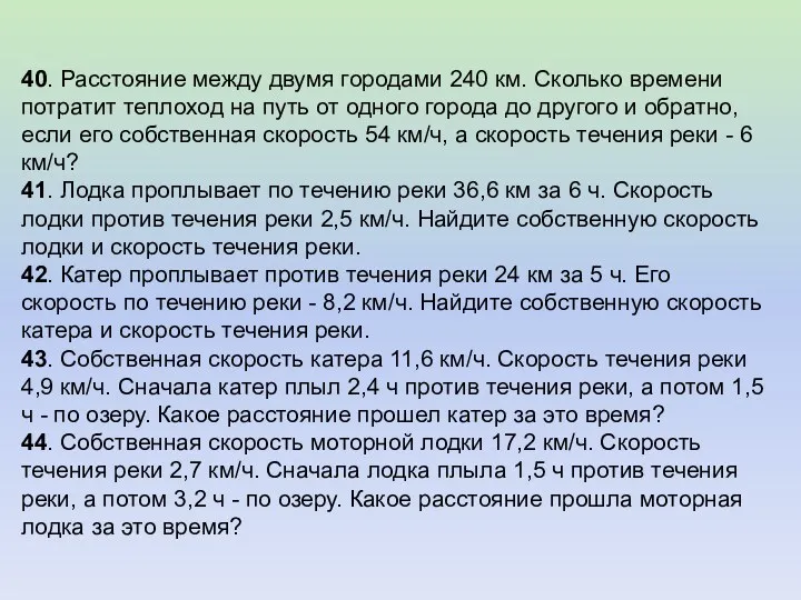 40. Расстояние между двумя городами 240 км. Сколько времени потратит