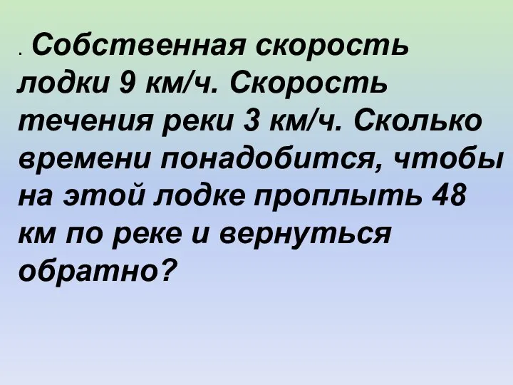 . Собственная скорость лодки 9 км/ч. Скорость течения реки 3