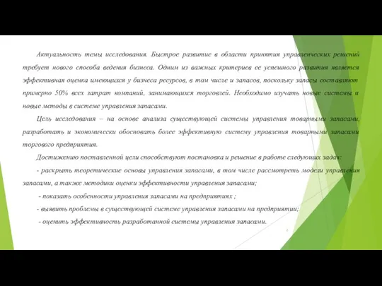 Актуальность темы исследования. Быстрое развитие в области принятия управленческих решений