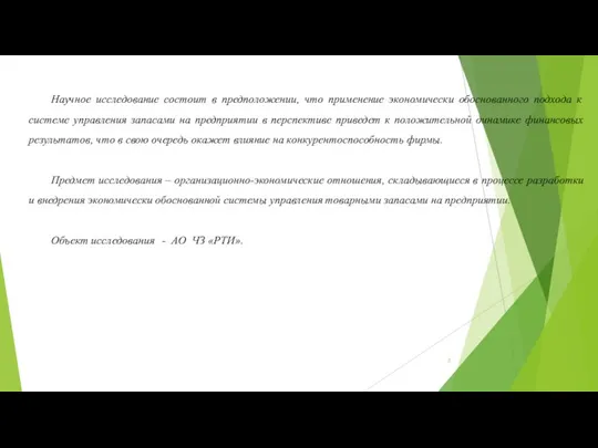 Научное исследование состоит в предположении, что применение экономически обоснованного подхода