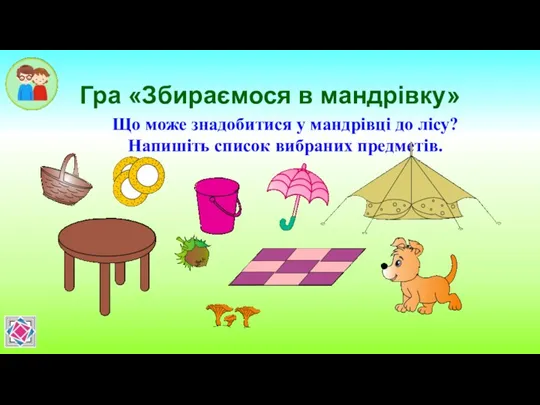 Гра «Збираємося в мандрівку» Що може знадобитися у мандрівці до лісу? Напишіть список вибраних предметів.