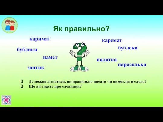 Як правильно? каримат каремат бублики бублеки намет палатка зонтик парасолька