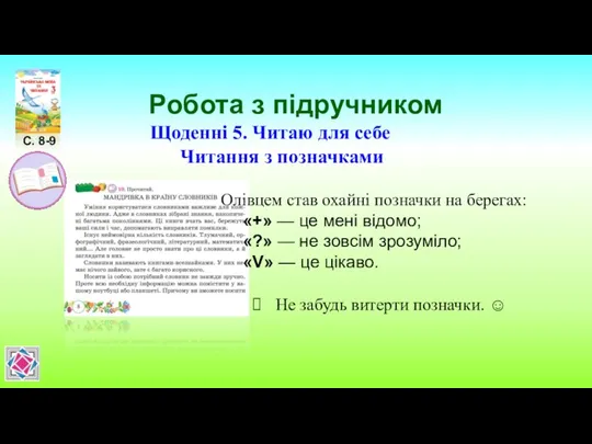 Робота з підручником Олівцем став охайні позначки на берегах: «+»