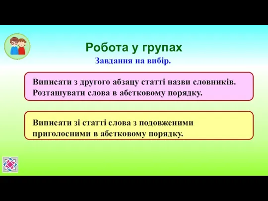 Робота у групах Завдання на вибір.