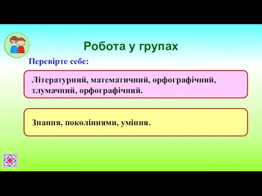 Робота у групах Перевірте себе: