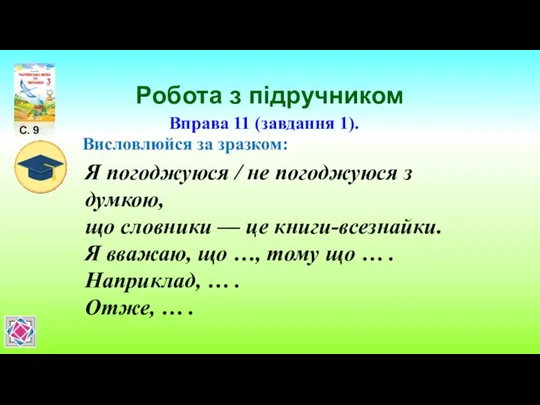 Робота з підручником С. 9 Вправа 11 (завдання 1). Висловлюйся