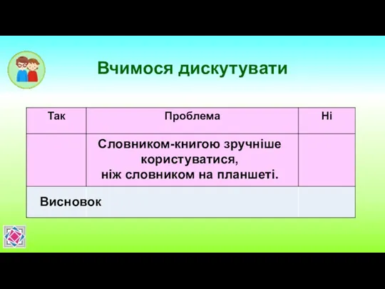 Вчимося дискутувати Словником-книгою зручніше користуватися, ніж словником на планшеті. Висновок