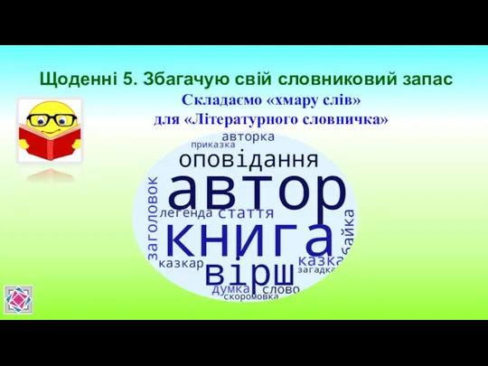 Щоденні 5. Збагачую свій словниковий запас Складаємо «хмару слів» для «Літературного словничка»