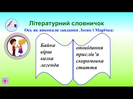 Літературний словничок Ось як виконали завдання Лесик і Марічка: