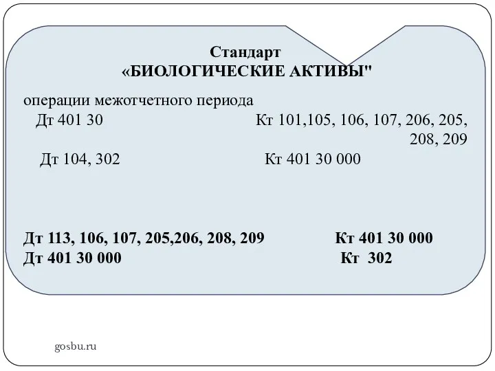 gosbu.ru Стандарт «БИОЛОГИЧЕСКИЕ АКТИВЫ" операции межотчетного периода Дт 401 30