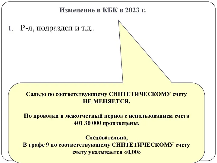 Изменение в КБК в 2023 г. gosbu.ru Р-л, подраздел и