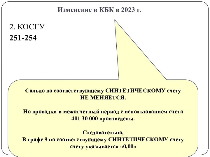 Изменение в КБК в 2023 г. gosbu.ru 2. КОСГУ 251-254