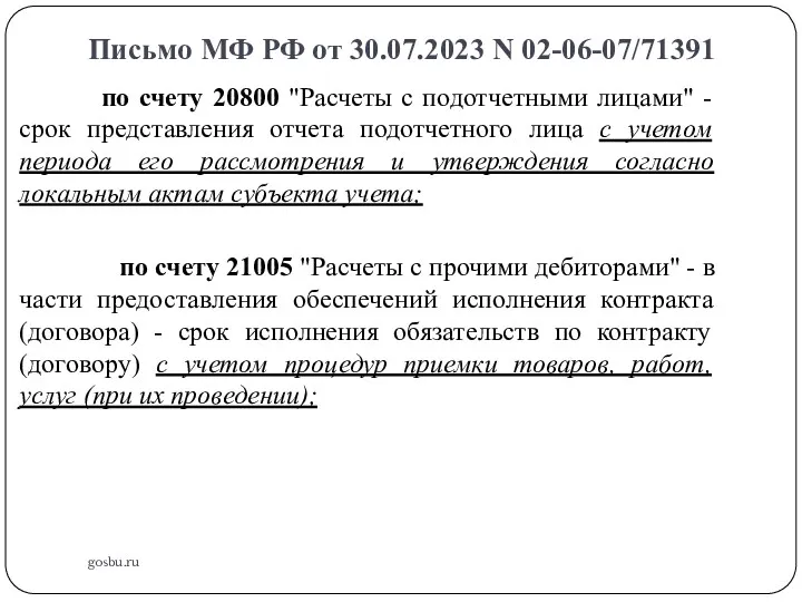 Письмо МФ РФ от 30.07.2023 N 02-06-07/71391 gosbu.ru по счету
