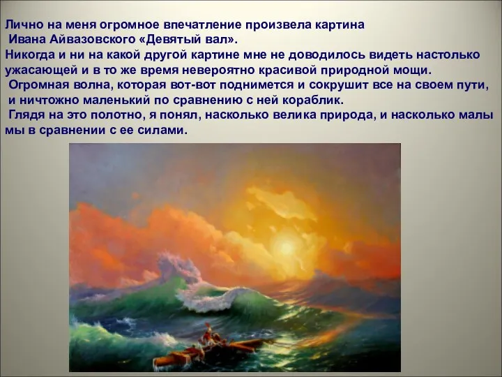 Лично на меня огромное впечатление произвела картина Ивана Айвазовского «Девятый