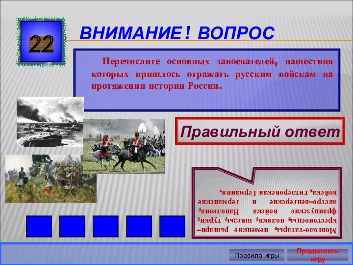 ВНИМАНИЕ ! ВОПРОС Перечислите основных завоевателей, нашествия которых пришлось отражать