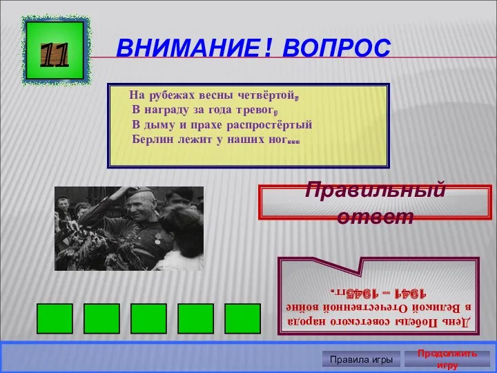 ВНИМАНИЕ ! ВОПРОС 11 Правильный ответ День Победы советского народа