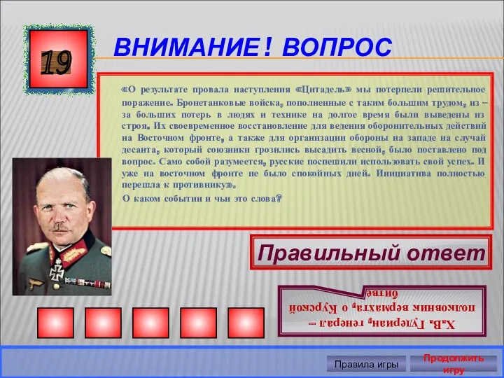 ВНИМАНИЕ ! ВОПРОС «О результате провала наступления «Цитадель» мы потерпели