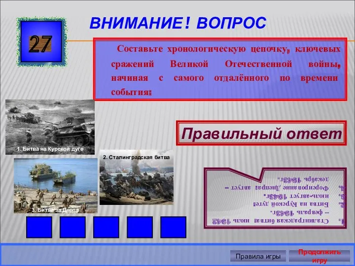 ВНИМАНИЕ ! ВОПРОС Составьте хронологическую цепочку, ключевых сражений Великой Отечественной