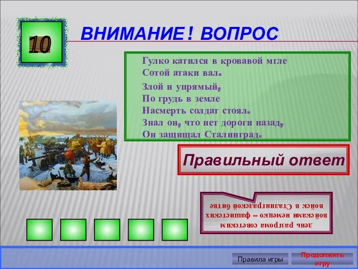 ВНИМАНИЕ ! ВОПРОС Гулко катился в кровавой мгле Сотой атаки