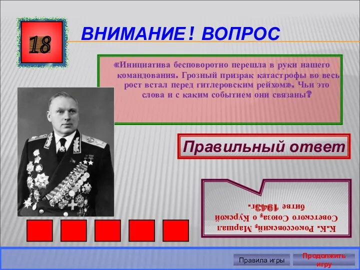 ВНИМАНИЕ ! ВОПРОС «Инициатива бесповоротно перешла в руки нашего командования.