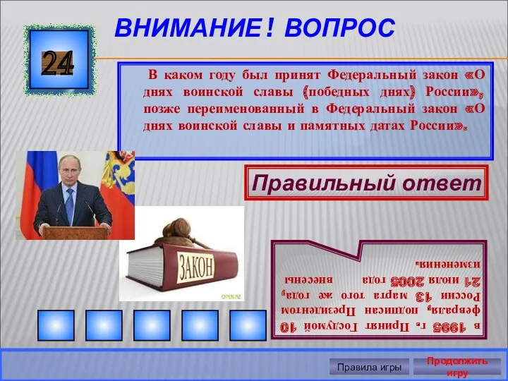 ВНИМАНИЕ ! ВОПРОС 24 Правильный ответ в 1995 г. Принят