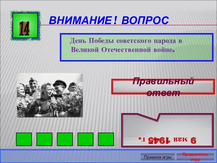 ВНИМАНИЕ ! ВОПРОС День Победы советского народа в Великой Отечественной