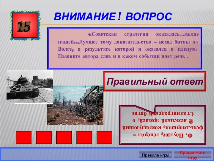 ВНИМАНИЕ ! ВОПРОС «Советская стратегия оказалась…выше нашей…Лучшее тому доказательство –