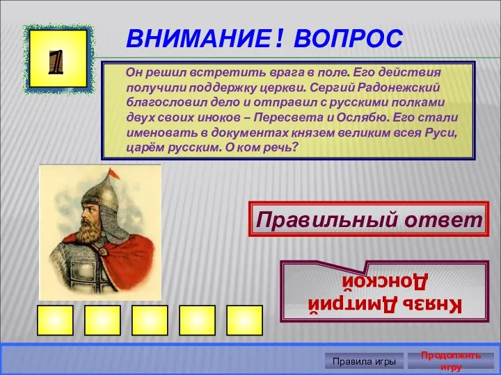 ВНИМАНИЕ ! ВОПРОС Он решил встретить врага в поле. Его