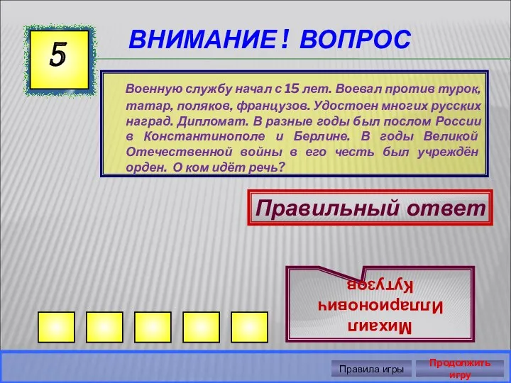 ВНИМАНИЕ ! ВОПРОС Военную службу начал с 15 лет. Воевал