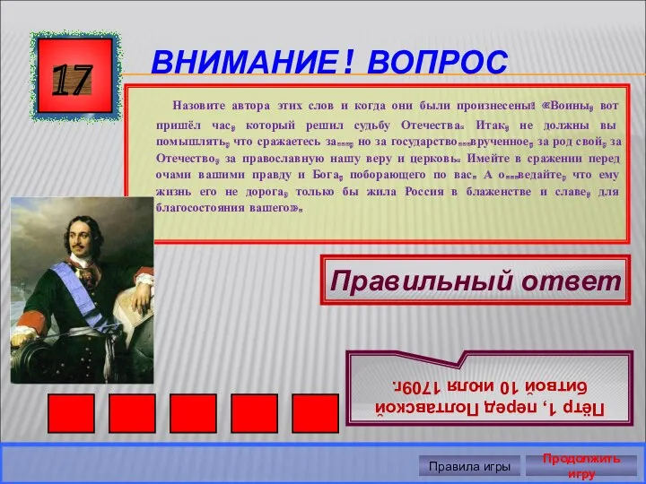 ВНИМАНИЕ ! ВОПРОС 17 Правильный ответ Пётр 1, перед Полтавской