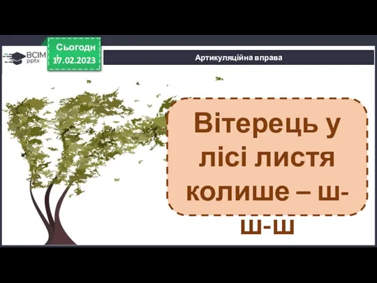 17.02.2023 Сьогодні Артикуляційна вправа Вітерець у лісі листя колише – ш-ш-ш