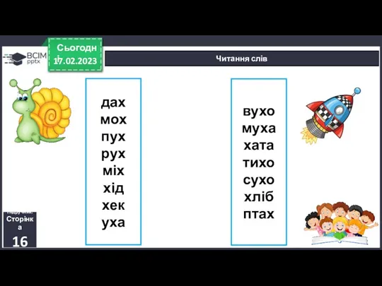 дах мох пух рух міх хід хек уха 17.02.2023 Сьогодні