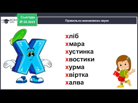 17.02.2023 Сьогодні Правильно вимовляємо звуки хліб хмара хустинка хвостики хурма хвіртка халва