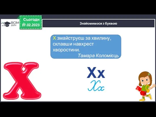 17.02.2023 Сьогодні Знайомимося з буквою Х змайструєш за хвилину, склавши навхрест хворостини. Тамара Коломієць